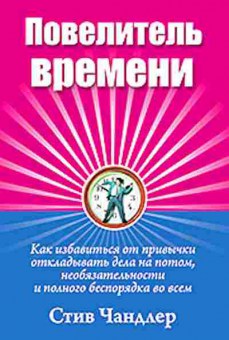 Книга Повелитель времени Как избавиться от привычки откладывать дела на потом... (Чандлер С.), б-8317,  Баград.рф